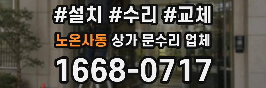 노온사동 상가 문수리 업체