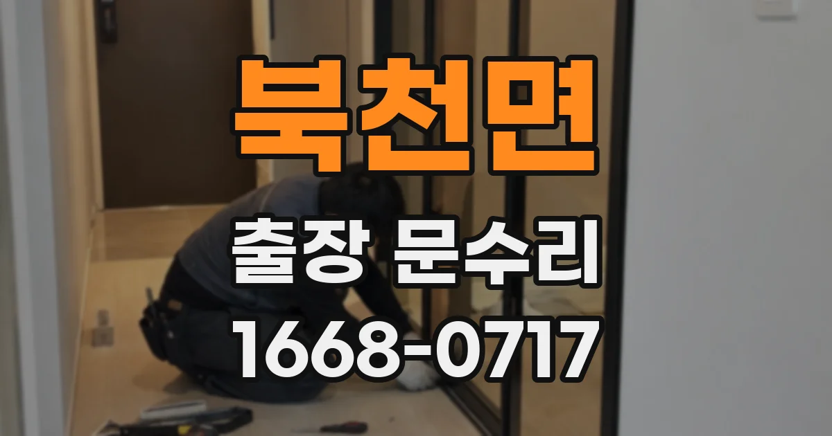 북천면 출장 문수리
