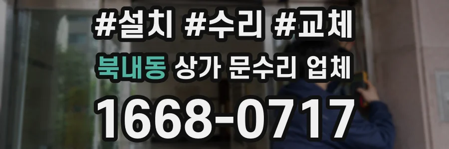 북내동 상가 문수리 업체