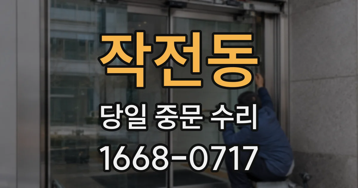 작전동 당일 중문 수리