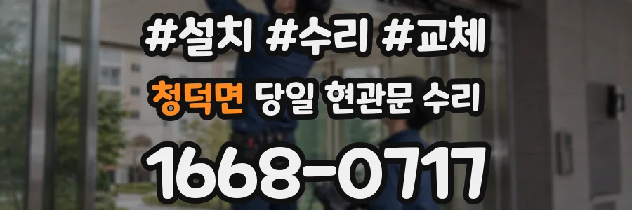 청덕면 당일 현관문 수리