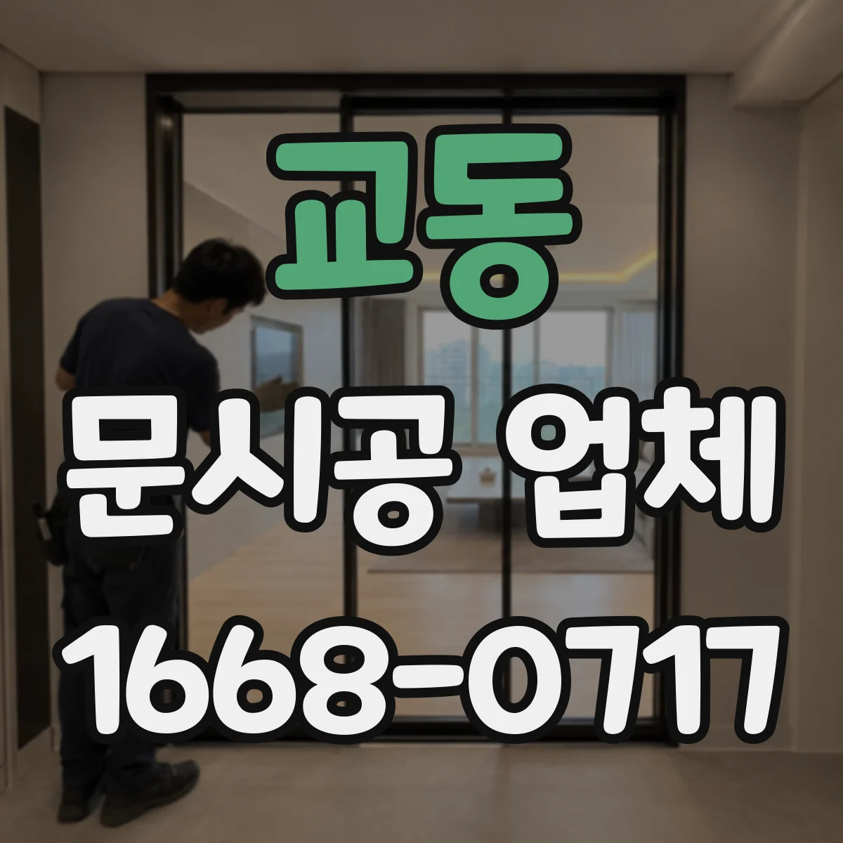교동 문시공 업체
