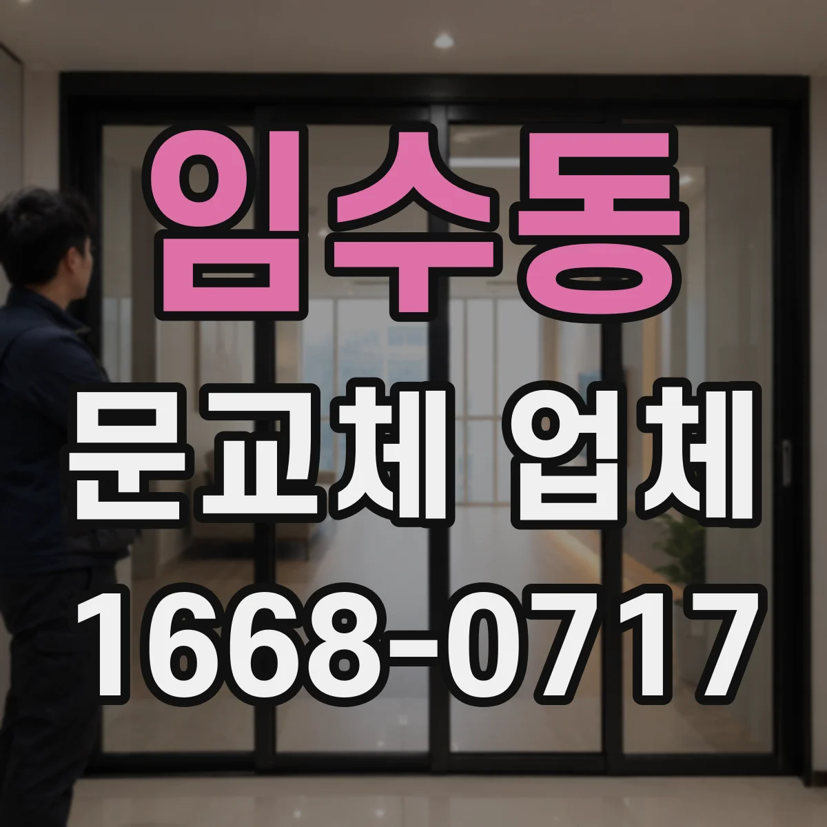 임수동 문교체 업체