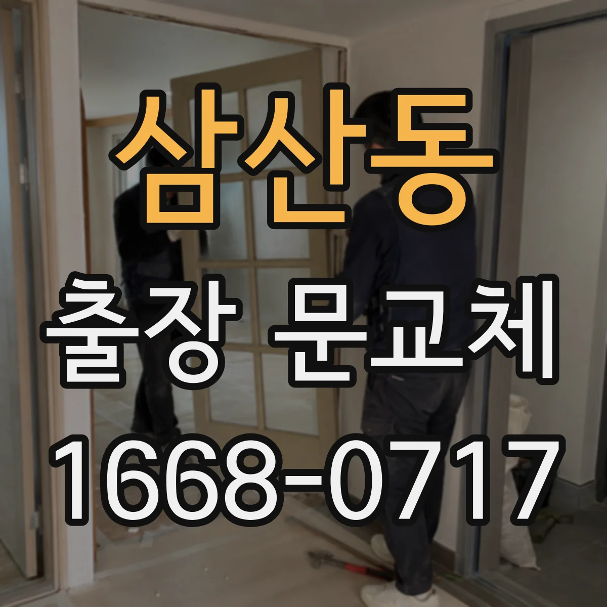 삼산동 출장 문교체