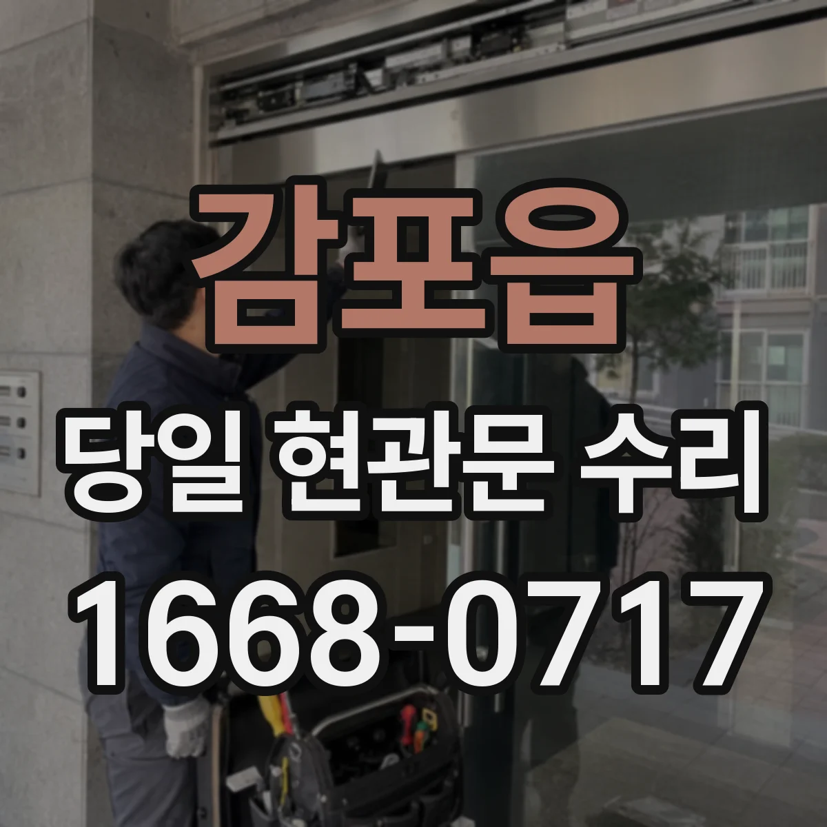 감포읍 당일 현관문 수리