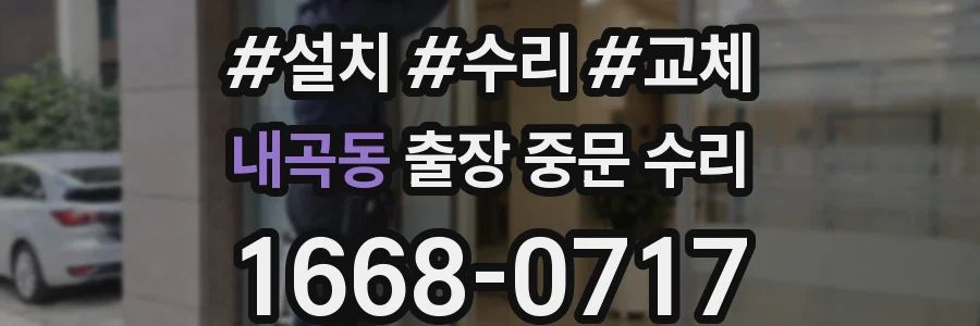 내곡동 출장 중문 수리