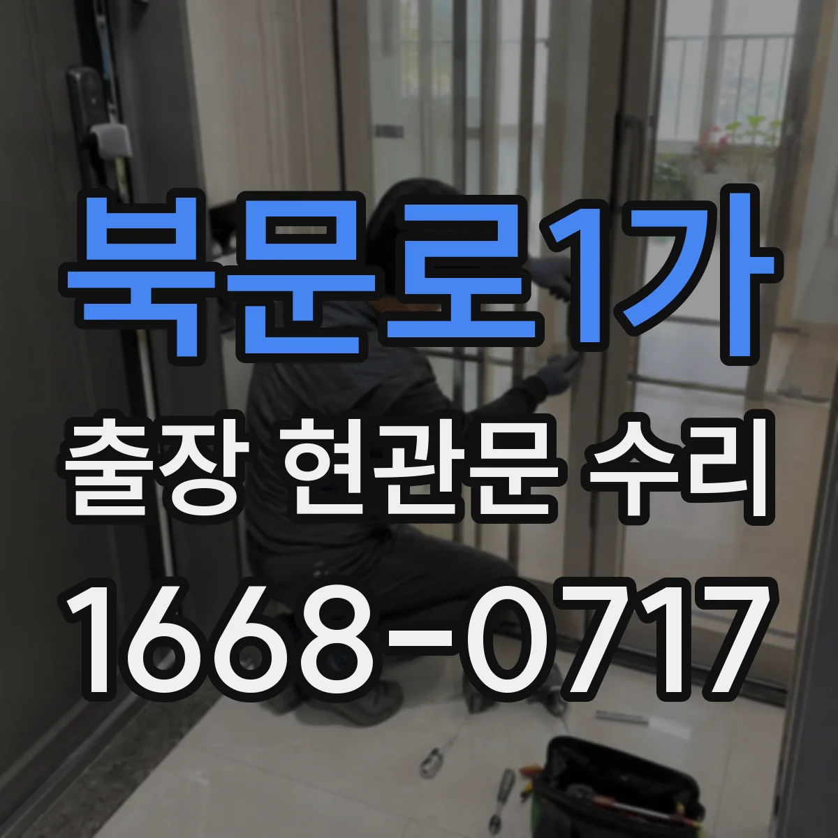 북문로1가 출장 현관문 수리