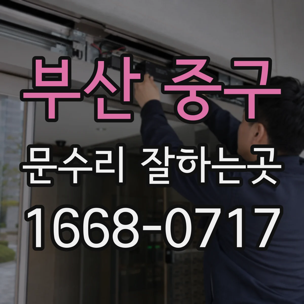 부산 중구 문수리 잘하는곳