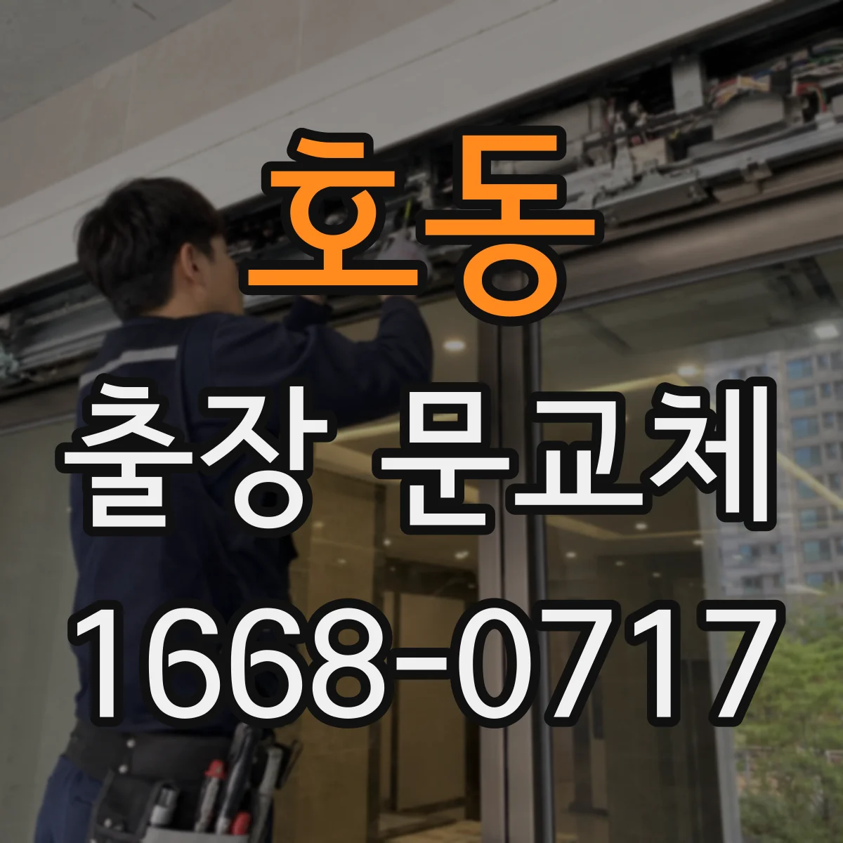 호동 출장 문교체