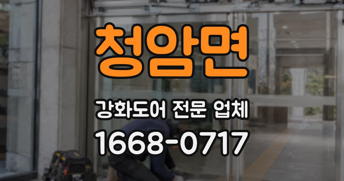청암면 강화도어 전문 업체