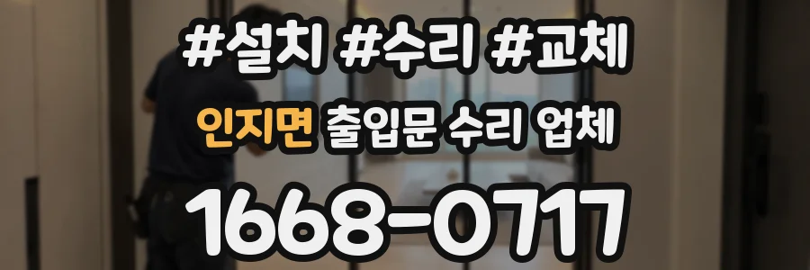 인지면 출입문 수리 업체
