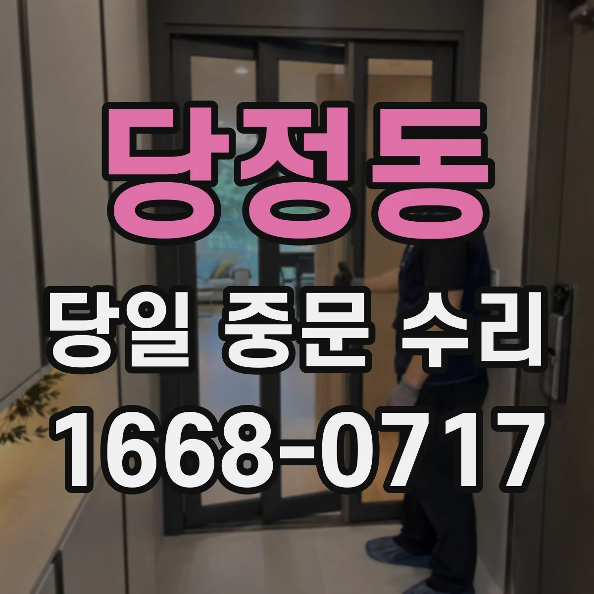 당정동 당일 중문 수리