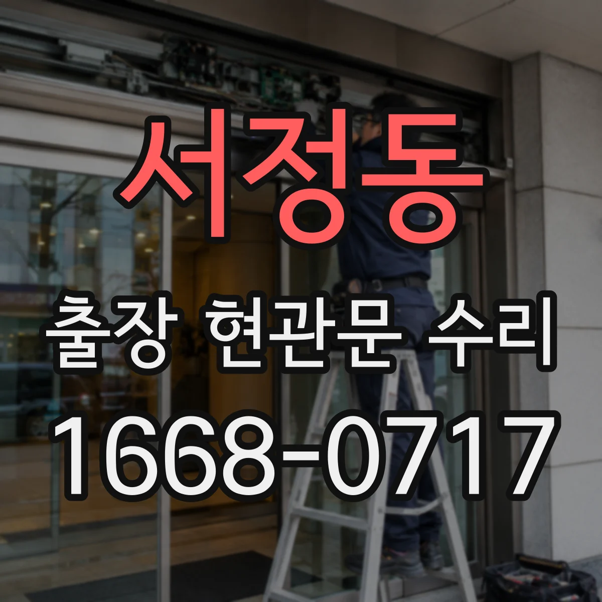 서정동 출장 현관문 수리