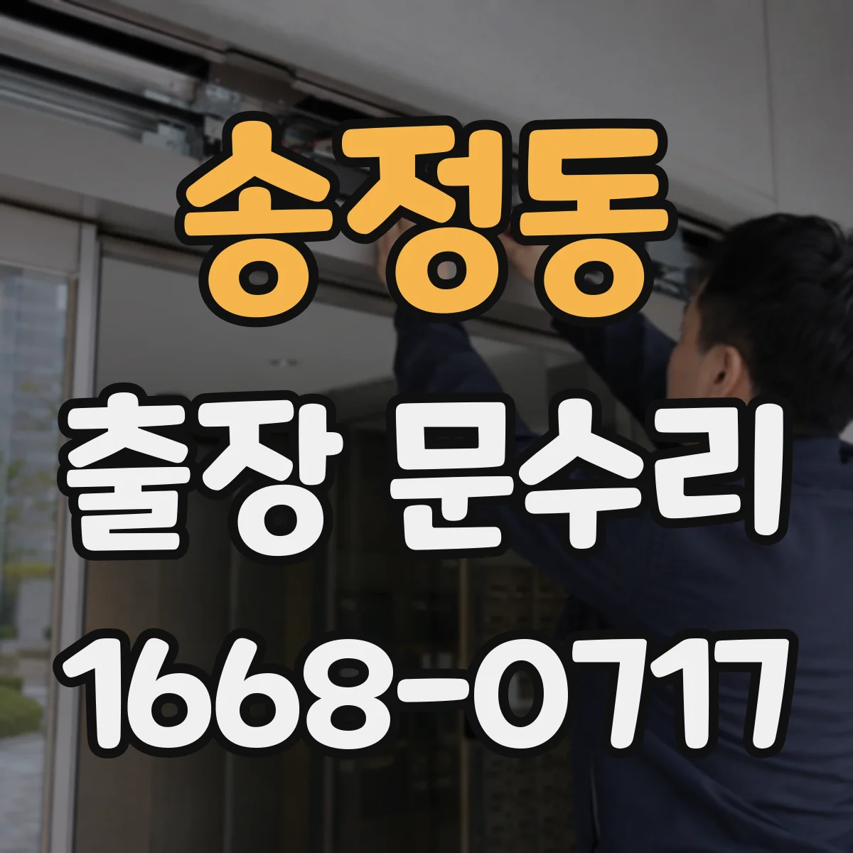 송정동 출장 문수리