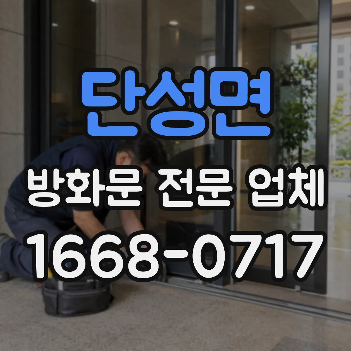 단성면 방화문 전문 업체