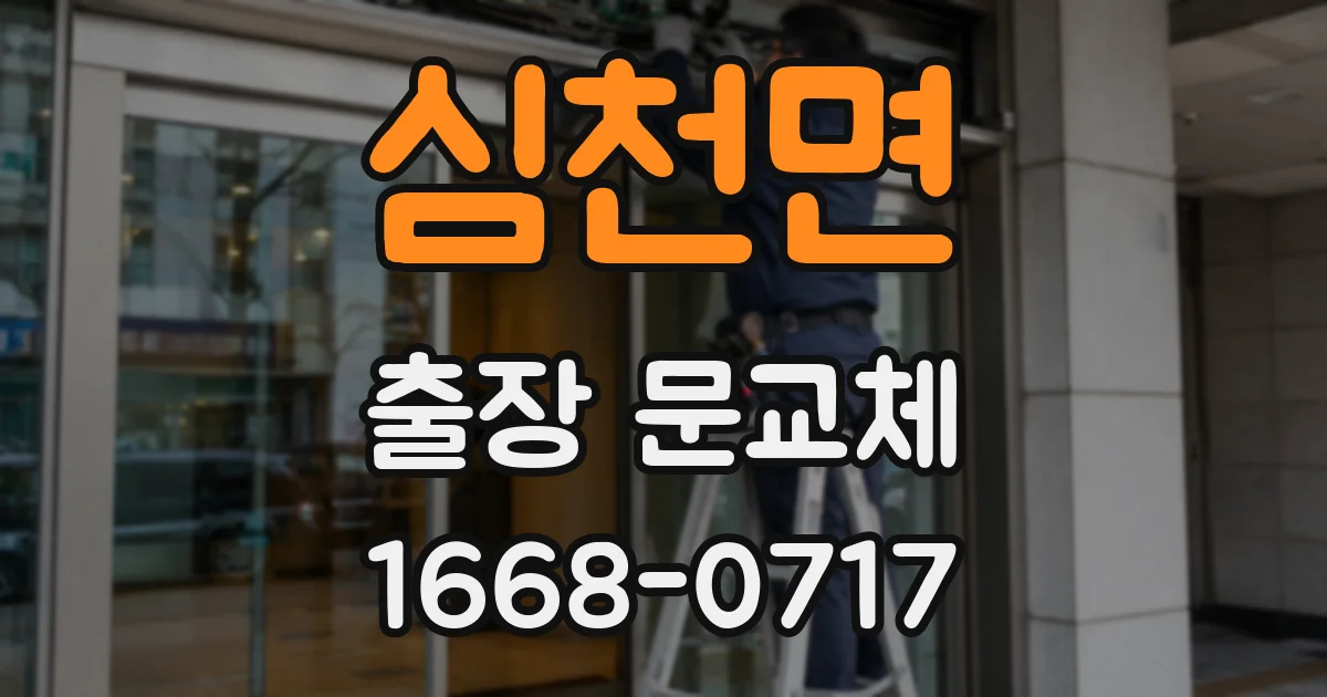 심천면 출장 문교체