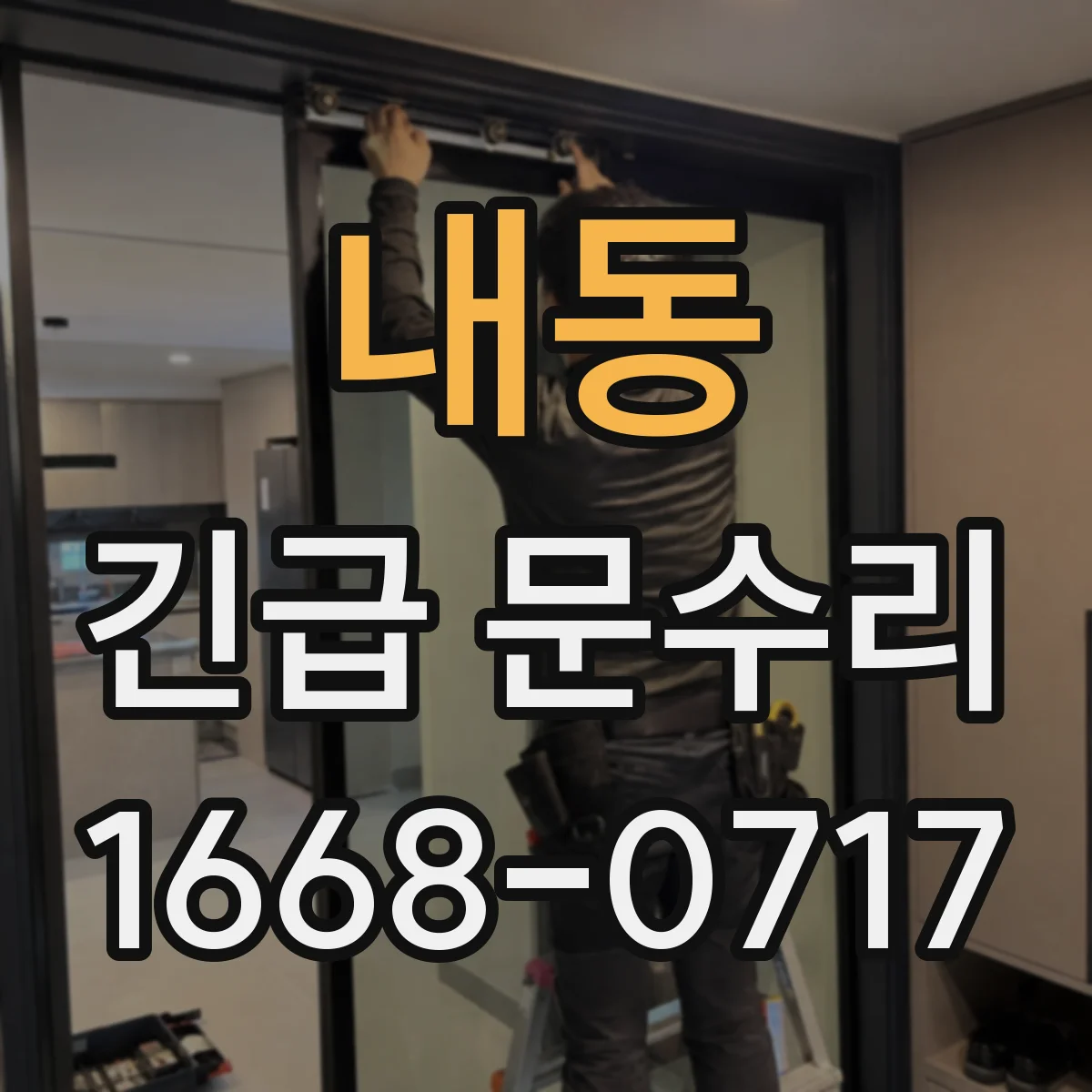 내동 긴급 문수리