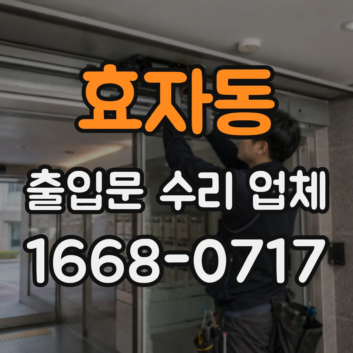 효자동 출입문 수리 업체