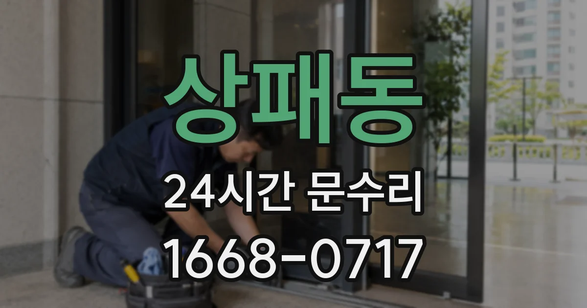 상패동 24시간 문수리