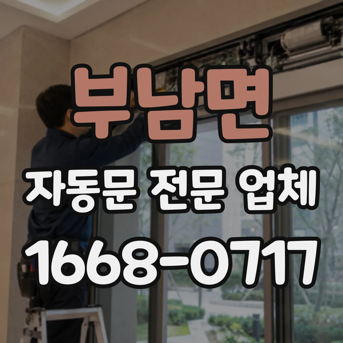 부남면 자동문 전문 업체