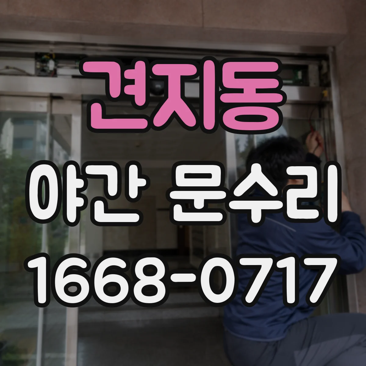 견지동 야간 문수리 열쇠 잃어버린 상황에서 보안 조치 진행