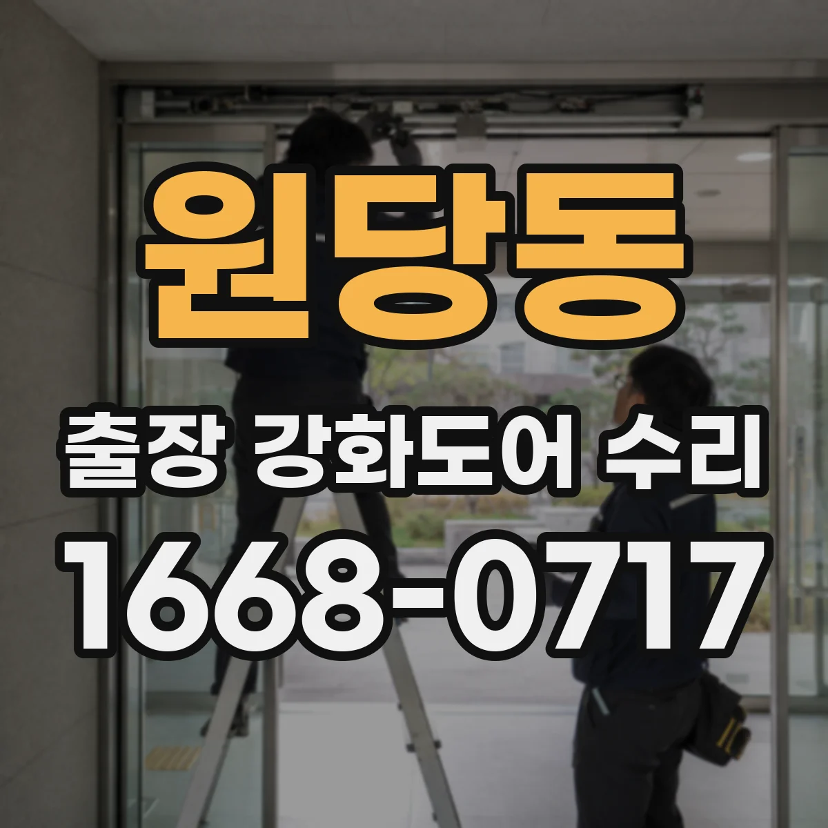 원당동 출장 강화도어 수리