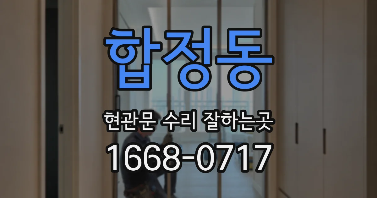 합정동 현관문 수리 잘하는곳