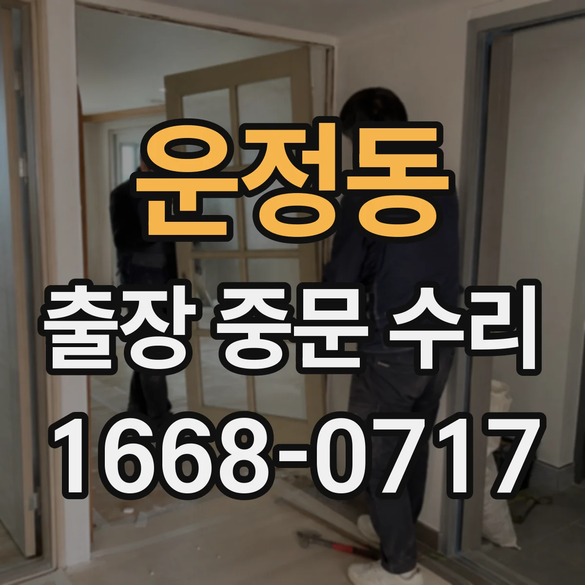 운정동 출장 중문 수리