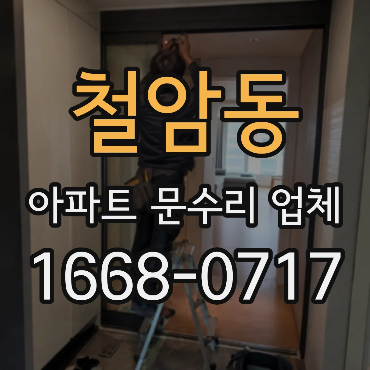 철암동 아파트 문수리 업체