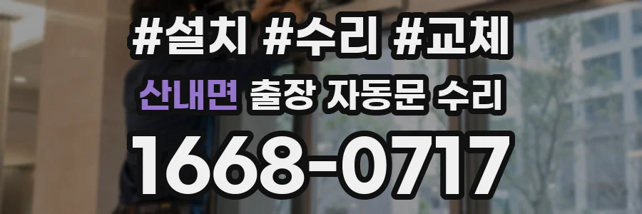 산내면 출장 자동문 수리