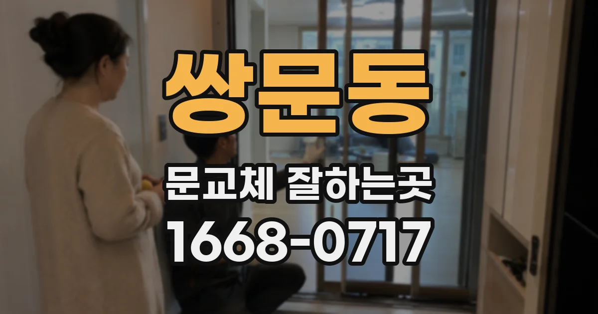 쌍문동 문교체 잘하는곳