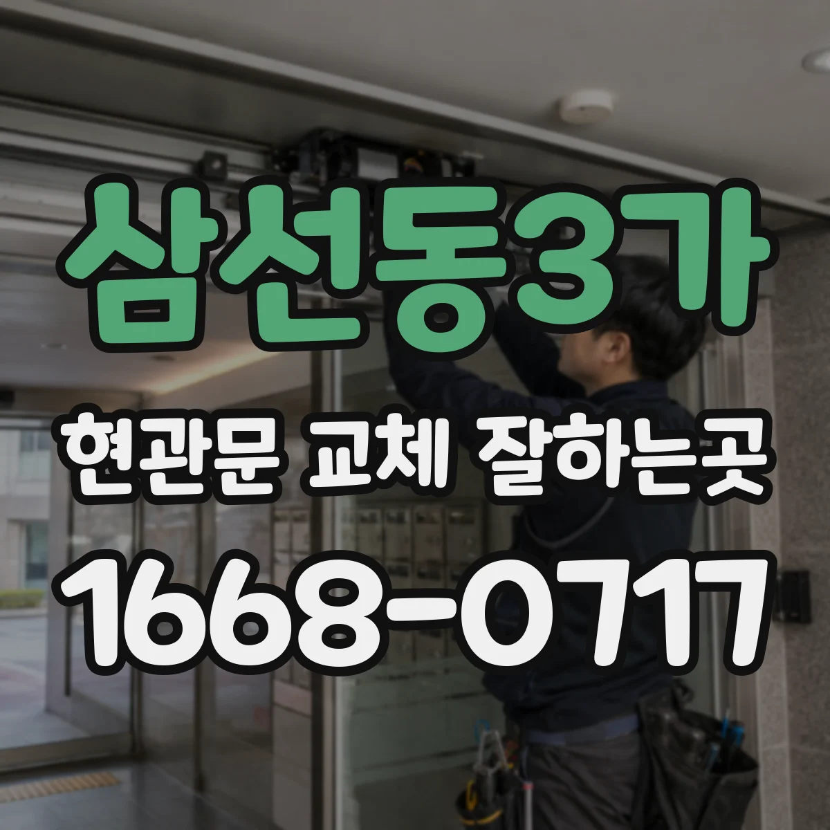삼선동3가 현관문 교체 잘하는곳