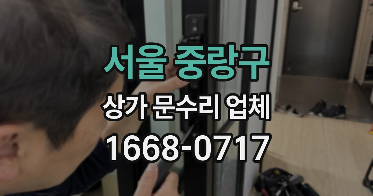 서울 중랑구 상가 문수리 업체
