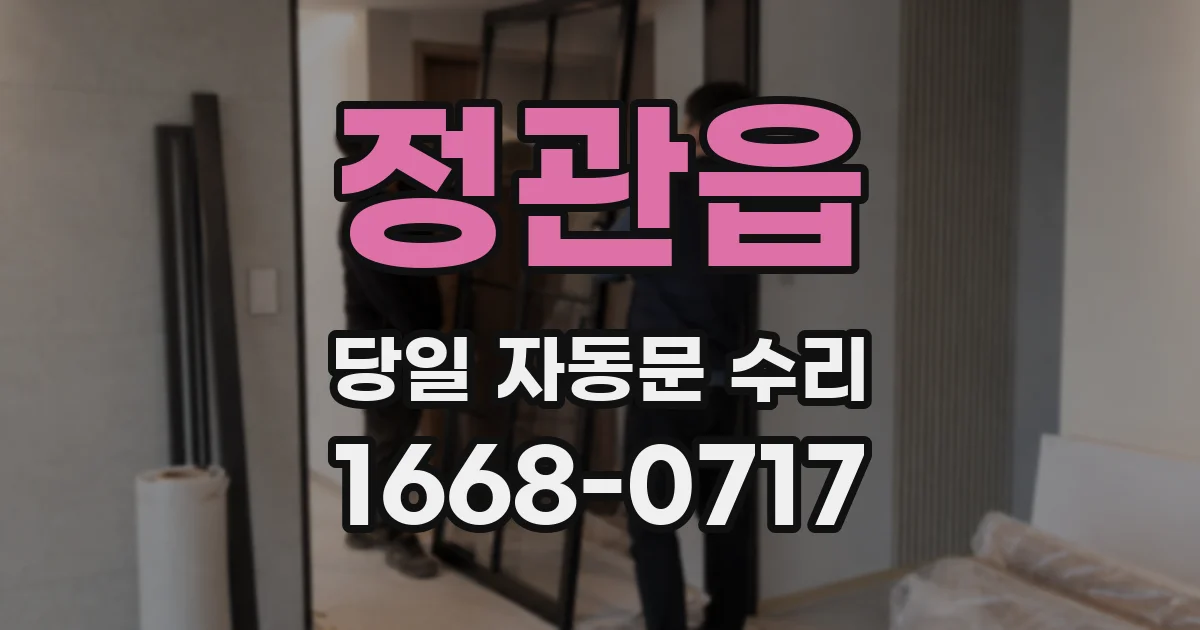 정관읍 당일 자동문 수리