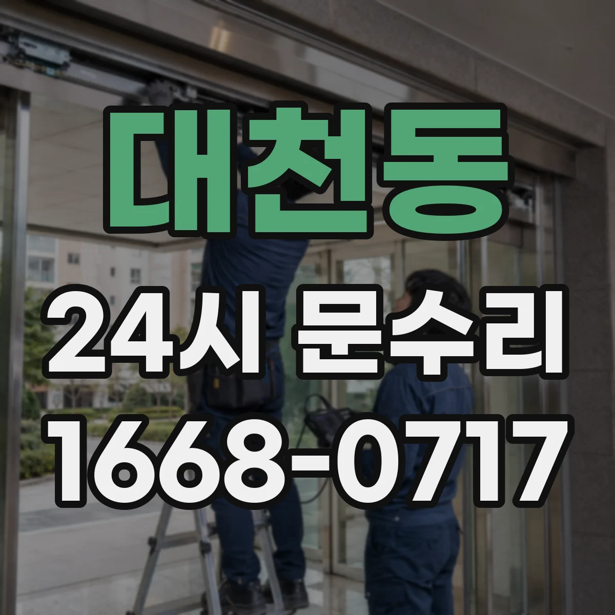 대천동 24시 문수리