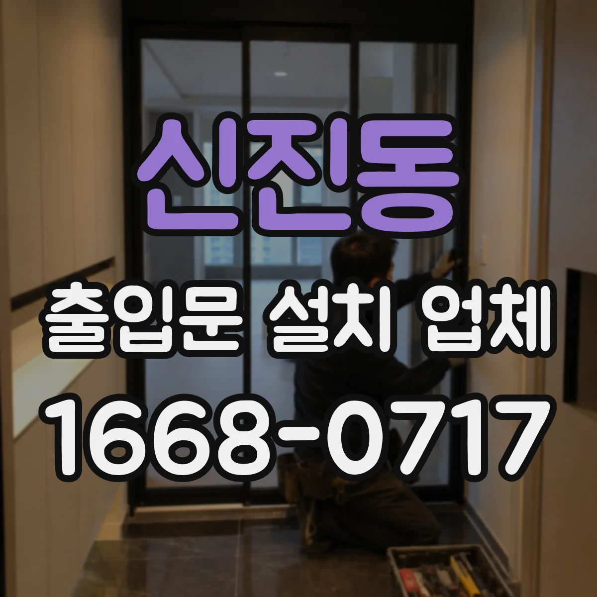 신진동 출입문 설치 업체