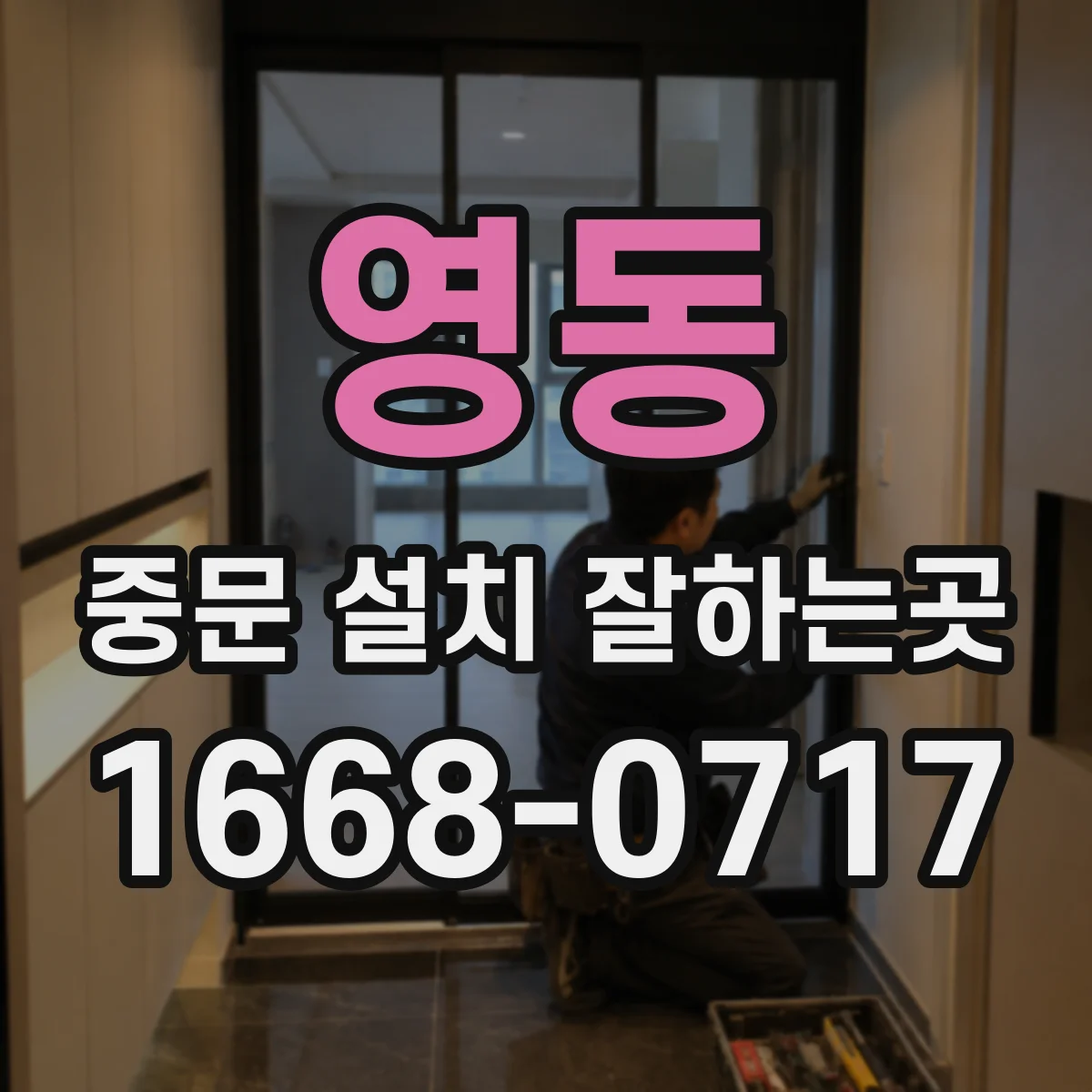 영동 중문 설치 잘하는곳
