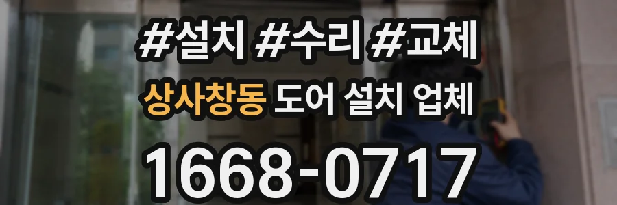 상사창동 도어 설치 업체
