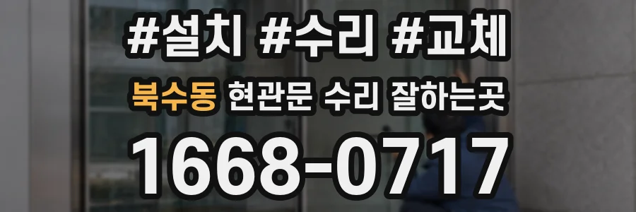 북수동 현관문 수리 잘하는곳