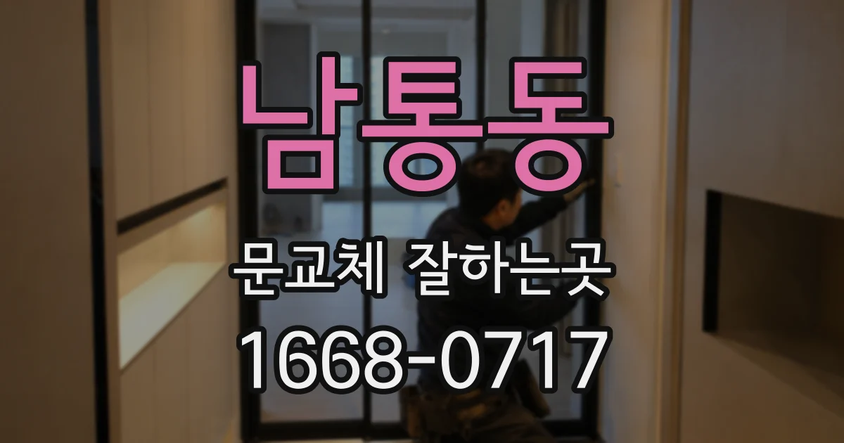 남통동 문교체 잘하는곳