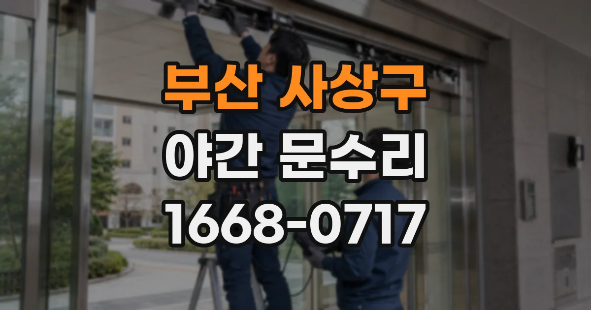 부산 사상구 야간 문수리