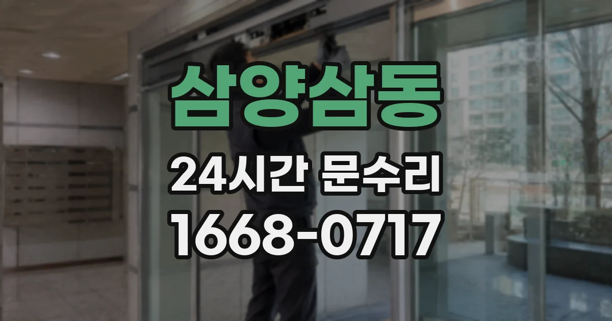 삼양삼동 24시간 문수리
