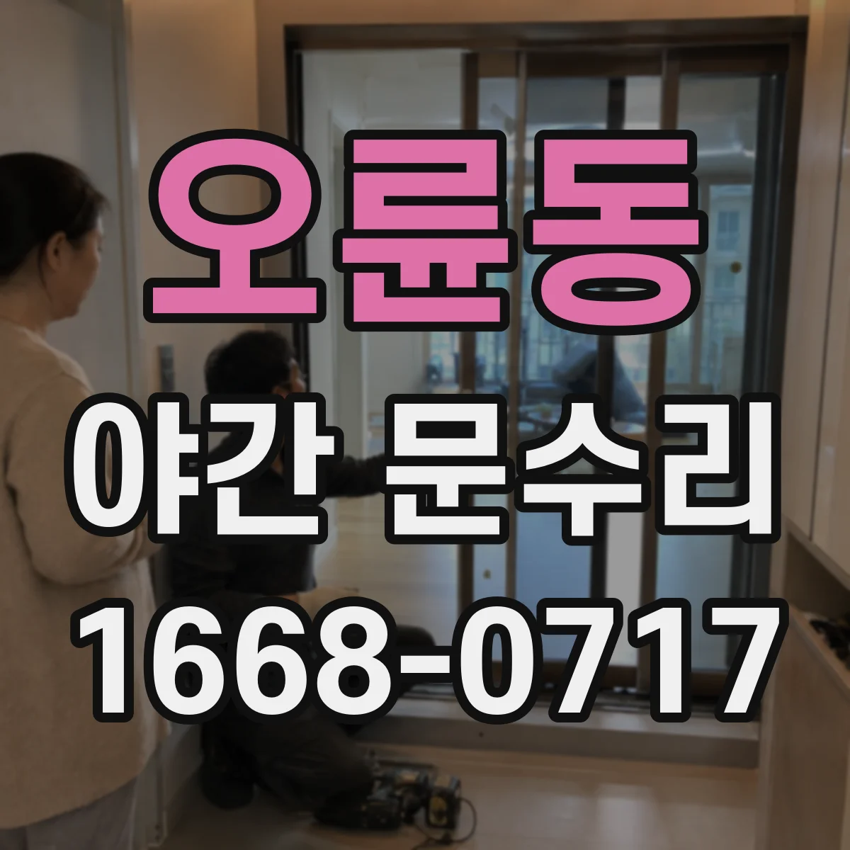오륜동 야간 문수리
