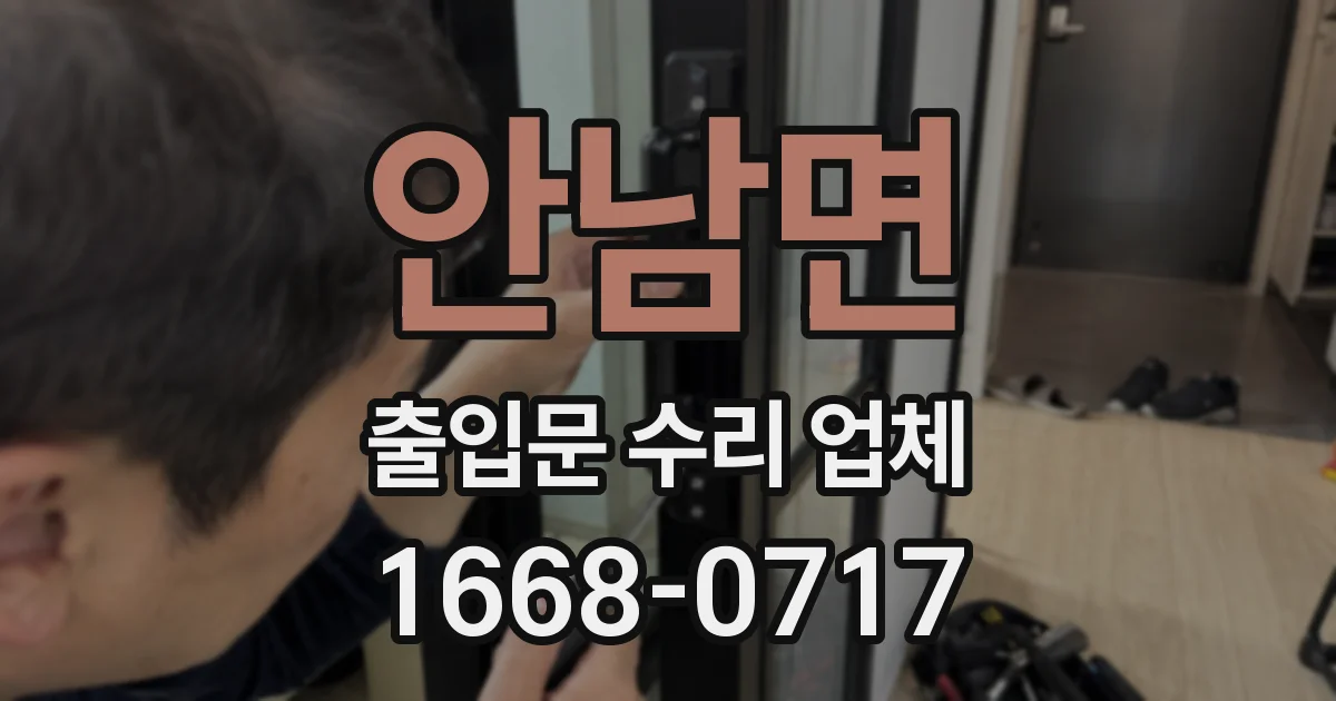안남면 출입문 수리 업체