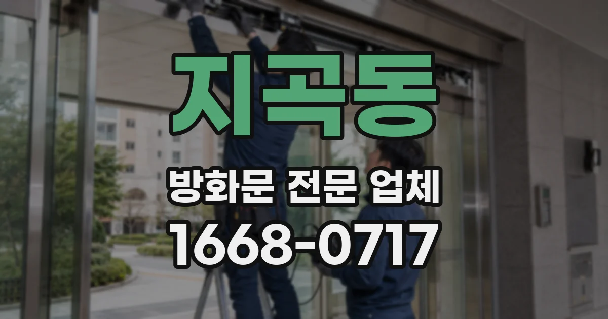 지곡동 방화문 전문 업체