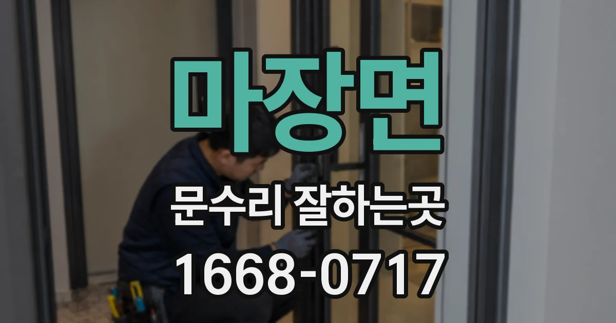 마장면 문수리 잘하는곳