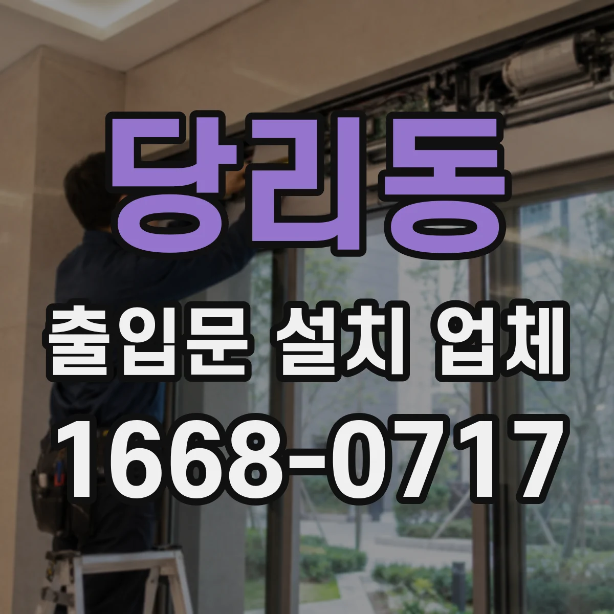 당리동 출입문 설치 업체