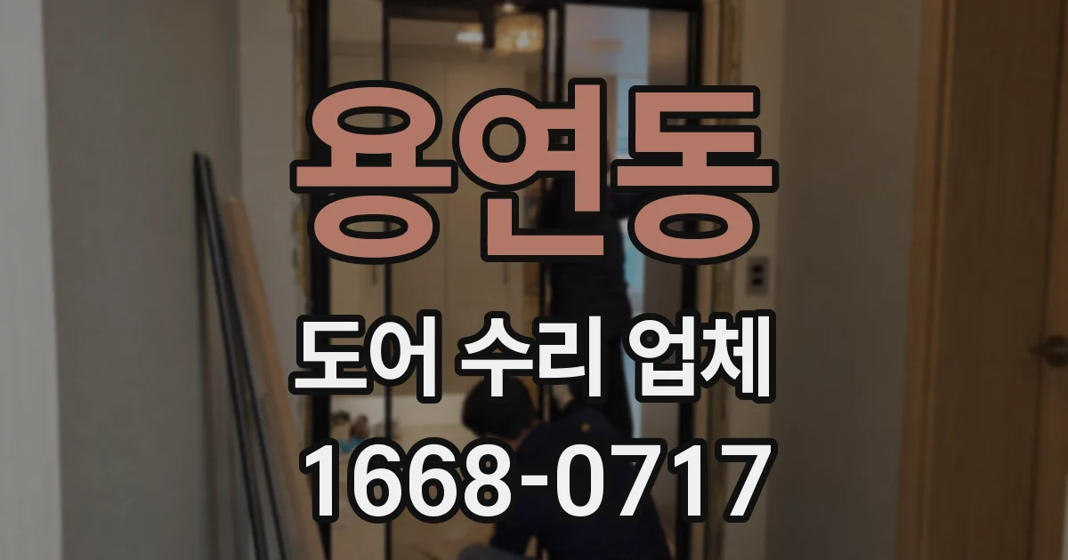용연동 도어 수리 업체