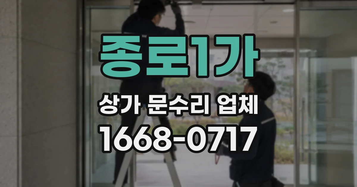 종로1가 상가 문수리 업체