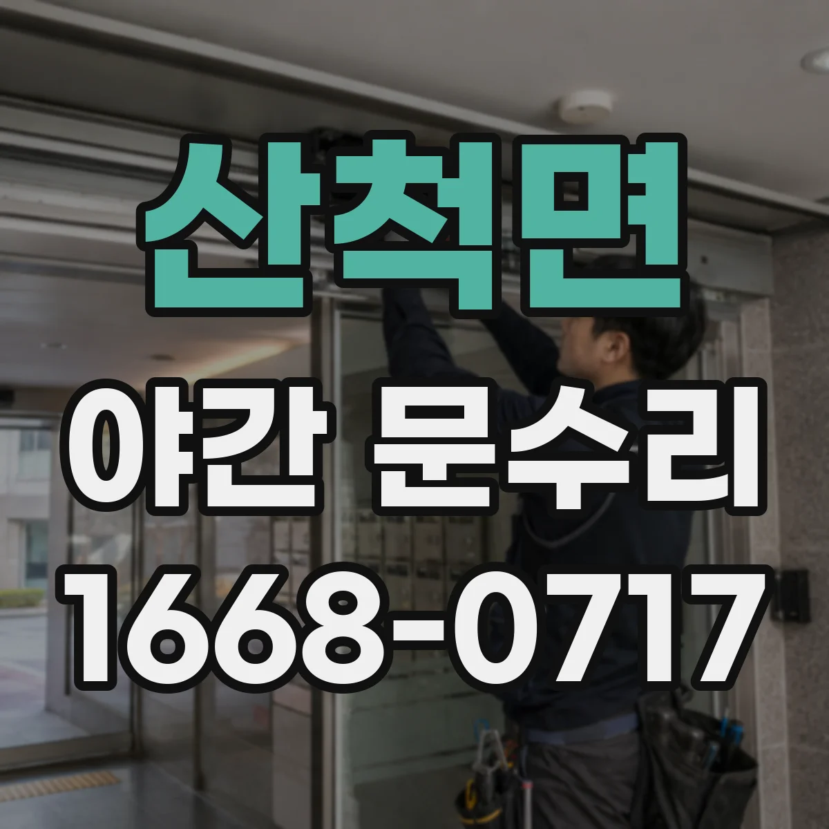 산척면 야간 문수리